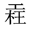 𣒳汉字