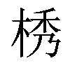 𣒴汉字