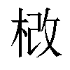 𣒵汉字