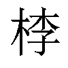 𣒶汉字