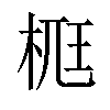 𣒸汉字