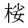 𣒹汉字