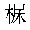 𣒺汉字