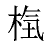 𣒻汉字