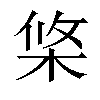 𣒼汉字