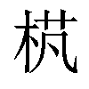 𣒾汉字