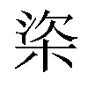 𣒿汉字