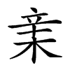 𣓀汉字