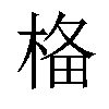 𣓂汉字