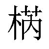 𣓃汉字