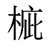 𣓄汉字