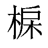 𣓅汉字