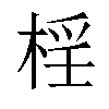 𣓆汉字