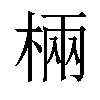 𣓈汉字