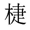 𣓉汉字