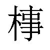 𣓊汉字