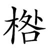 𣓌汉字