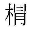 𣓍汉字