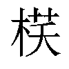 𣓎汉字