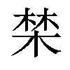 𣓏汉字