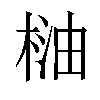 𣓐汉字