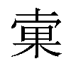 𣓑汉字