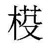 𣓒汉字