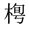 𣓓汉字