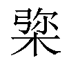 𣓔汉字