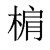 𣓖汉字