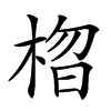 𣓗汉字