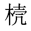 𣓘汉字