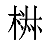 𣓙汉字