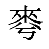 𣓚汉字