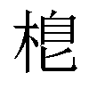 𣓛汉字