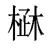 𣓜汉字