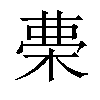 𣓝汉字