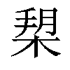 𣓞汉字