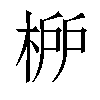 𣓠汉字