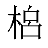 𣓡汉字