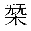 𣓢汉字