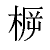 𣓣汉字