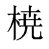 𣓤汉字