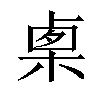 𣓨汉字