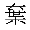 𣓪汉字