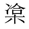 𣓫汉字