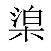 𣓬汉字