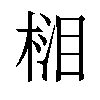 𣓭汉字