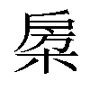 𣓯汉字