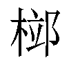 𣓱汉字